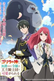 Gorilla no Kami kara Kago sareta Reijou wa Ouritsu Kishidan de Kawaigarareru Dublado Temporada 1