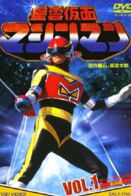 Machineman Temporada 1