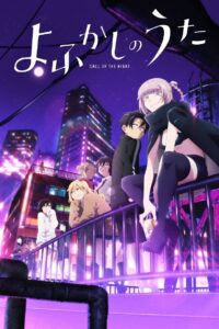 Yofukashi no Uta Temporada 1
