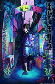 Dekin no Mogura Temporada 1