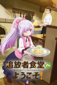 Tsuihousha Shokudou e Youkoso! Temporada 1