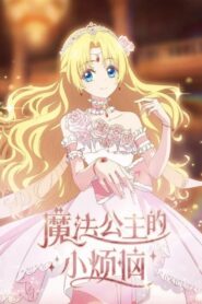 Mofa Gongzhu de Xiao Fannao Temporada 1