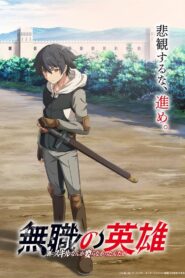 Mushoku no Eiyū Temporada 1