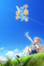 Chitose-kun wa Ramune Bin no Naka Temporada 1