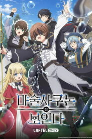 Majutsushi Kunon wa Mieteiru