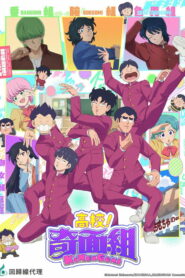 High School! Kimengumi Temporada 1