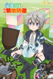 Okiraku Ryoushu no Tanoshii Ryouchi Bouei Temporada 1