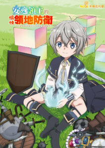 Okiraku Ryoushu no Tanoshii Ryouchi Bouei Temporada 1