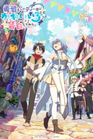Yuusha Party ni Kawaii Ko ga Ita node, Kokuhaku shitemita. Temporada 1