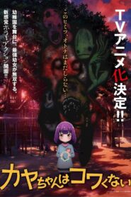 Kaya-chan wa Kowakunai Temporada 1