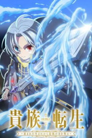 Kizoku Tensei: Megumareta Umare kara Saikyou no Chikara wo Eru Temporada 1