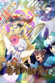 Megami “Isekai Tensei Nani ni Naritai desu ka” Ore “Yuusha no Rokkotsu de” Temporada 1