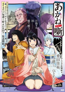 Akane-banashi Temporada 1