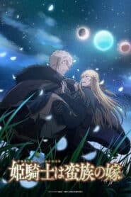 Himekishi wa Barbaroi no Yome Temporada 1