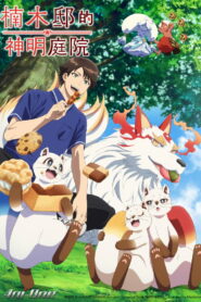 Kami no Niwatsuki Kusunoki-tei Temporada 1