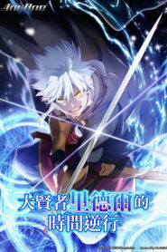 Daikenja Riddle no Jikan Gyakkou Temporada 1