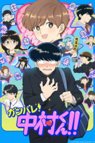 Ganbare! Nakamura-kun!!