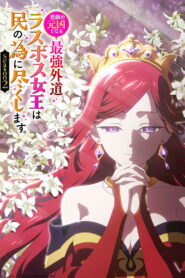Higeki no Genkyou to Naru Saikyou Gedou Last Boss Joou wa Tami no Tame ni Tsukushimasu. Temporada 2