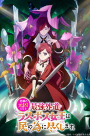Higeki no Genkyou to Naru Saikyou Gedou Last Boss Joou wa Tami no Tame ni Tsukushimasu 2
