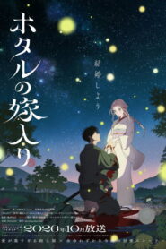 Hotaru no Yomeiri
